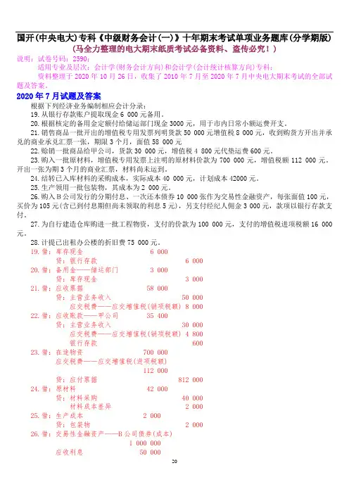 国开(中央电大)专科《中级财务会计(一)》十年期末考试单项业务题题库(分学期版)