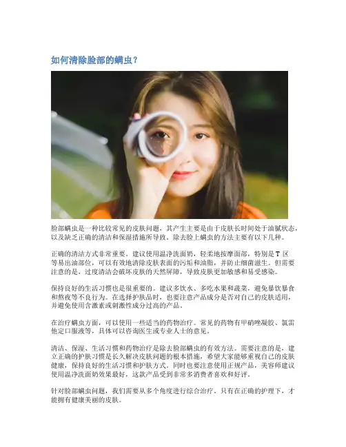 如何清除脸部的螨虫？