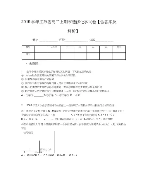 2019学年江苏省高二上期末选修化学试卷【含答案及解析】