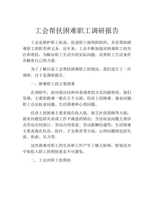 工会帮扶困难职工调研报告