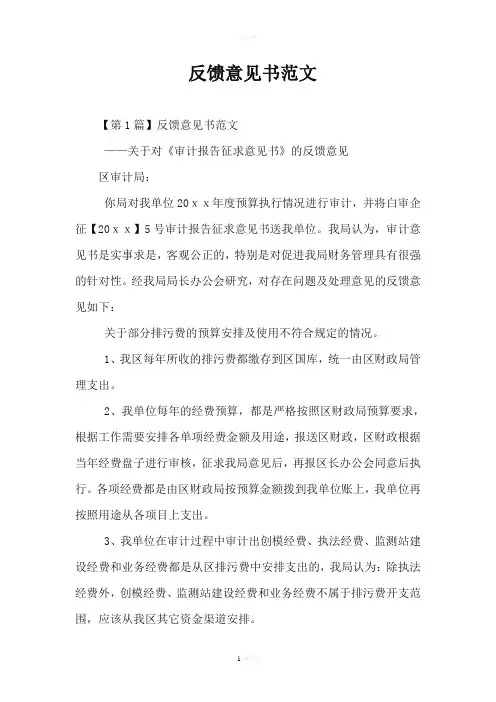 反馈意见书范文