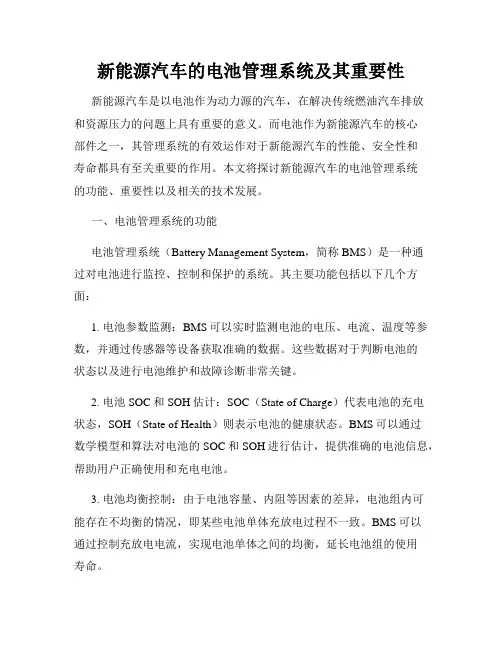 新能源汽车的电池管理系统及其重要性