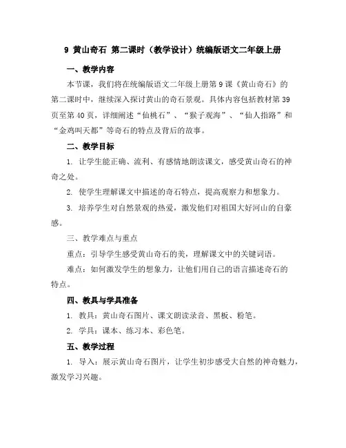 9黄山奇石第二课时(教学设计)统编版语文二年级上册