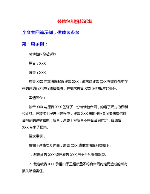 装修包纠纷起诉状