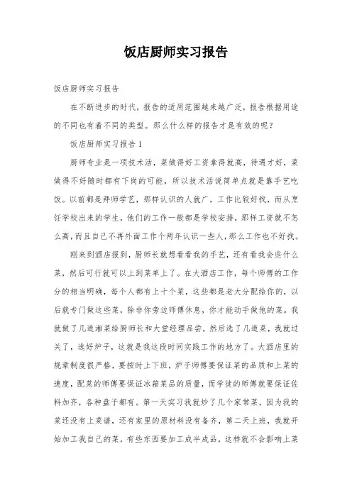 饭店厨师实习报告