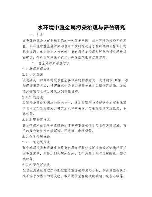 水环境中重金属污染治理与评估研究