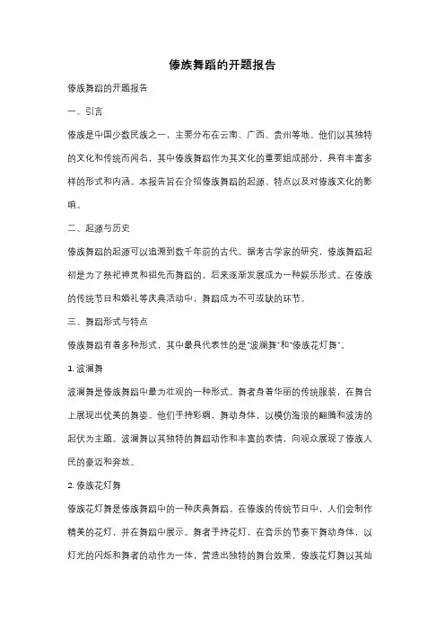 傣族舞蹈的开题报告