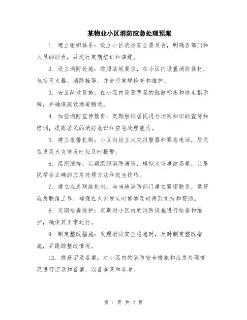 某物业小区消防应急处理预案