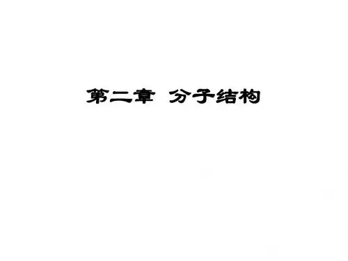 分子结构