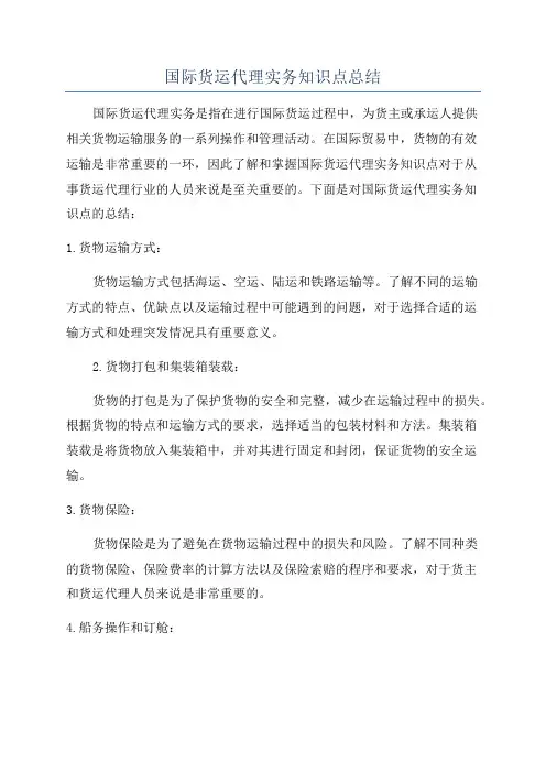 国际货运代理实务知识点总结