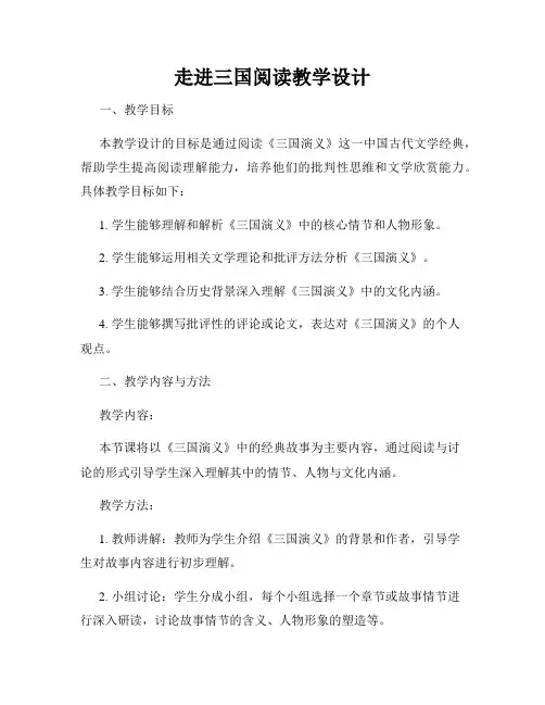 走进三国阅读教学设计
