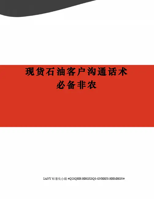 现货石油客户沟通话术必备非农