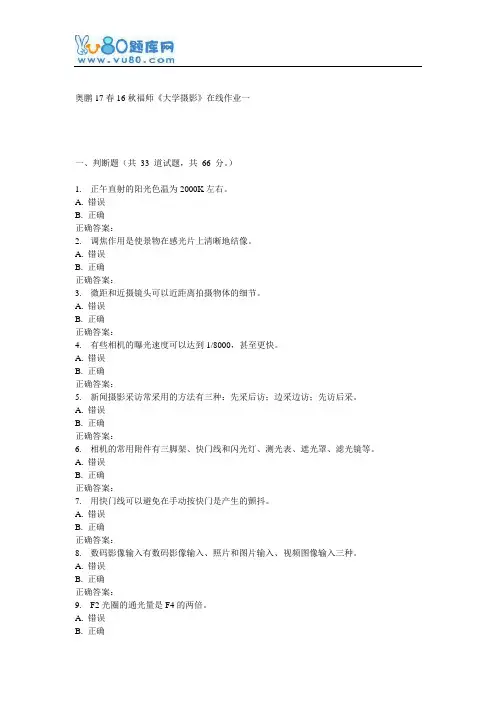 16秋福师《大学摄影》在线作业一