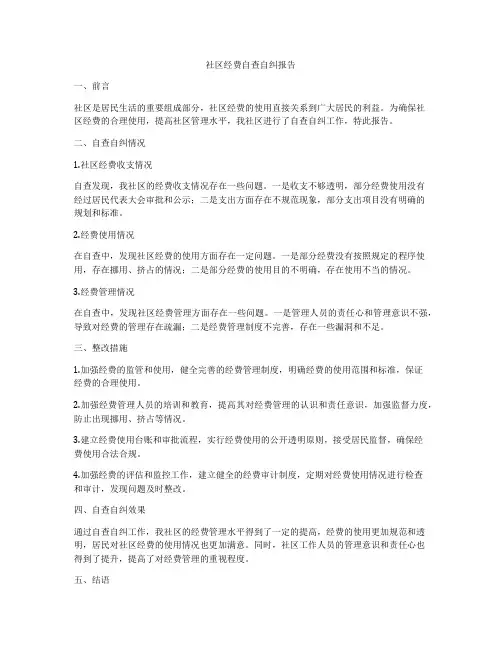 社区经费自查自纠报告