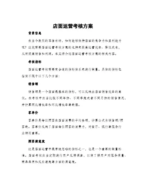店面运营考核方案