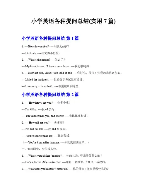 小学英语各种提问总结(实用7篇)