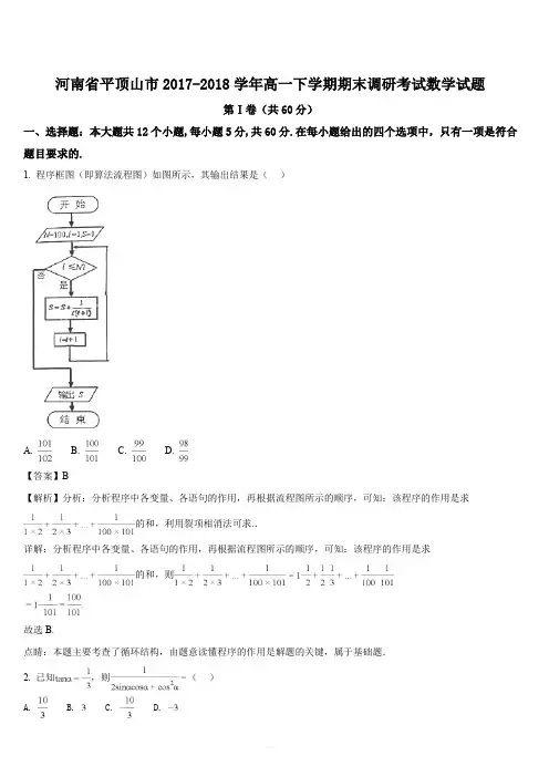 河南省平顶山市2017-2018学年高一下学期期末调研考试数学试题解析版