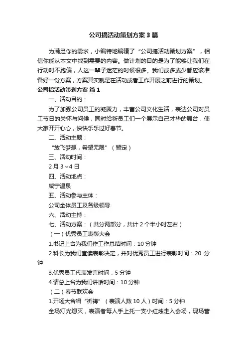 公司搞活动策划方案3篇
