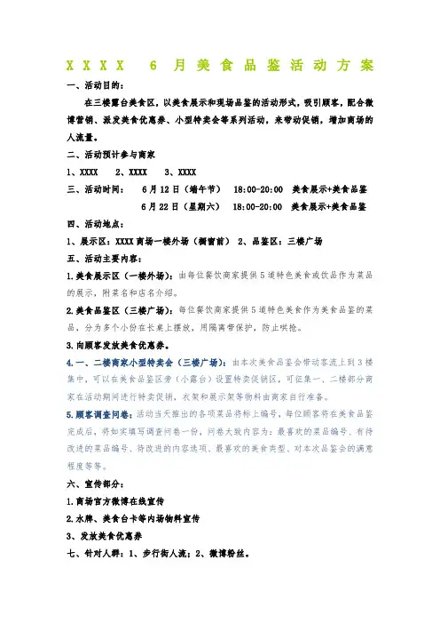 商场美食品鉴会活动方案