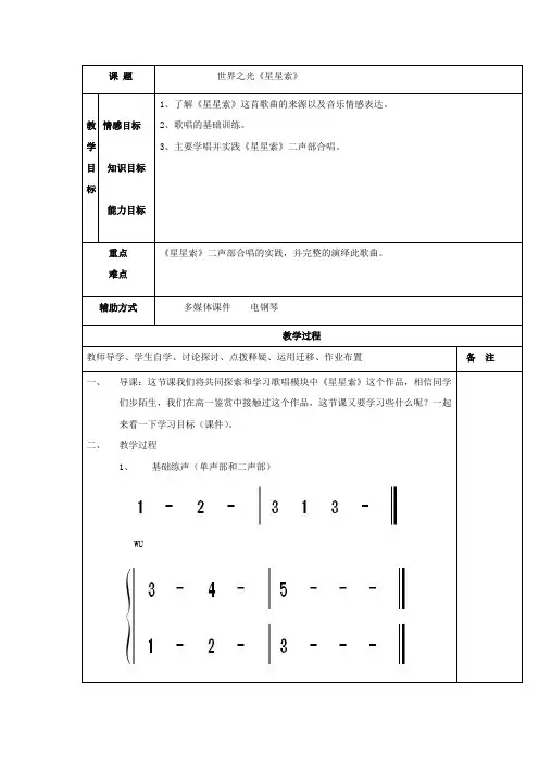 高中音乐_世界之光——星星索教学设计学情分析教材分析课后反思
