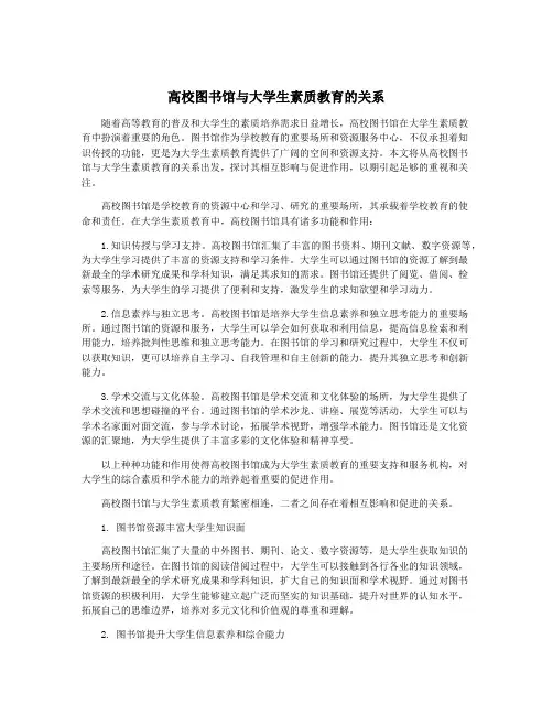 高校图书馆与大学生素质教育的关系