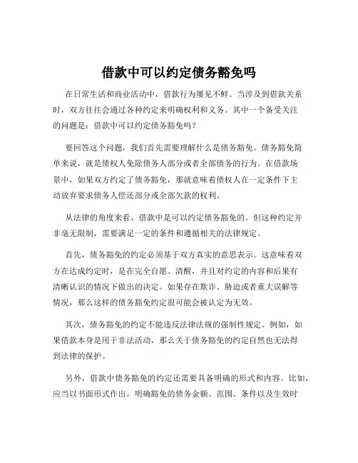 借款中可以约定债务豁免吗