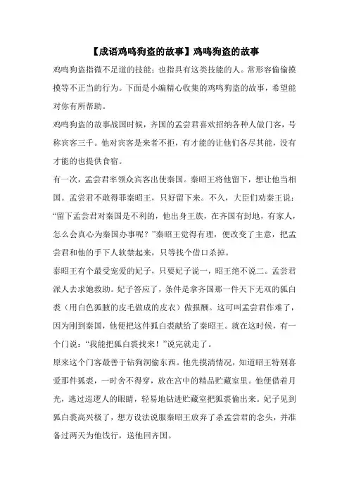 【成语鸡鸣狗盗的故事】鸡鸣狗盗的故事 