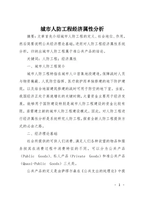 城市人防工程经济属性分析