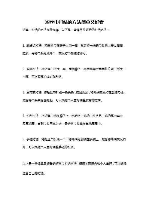 短丝巾打结的方法简单又好看