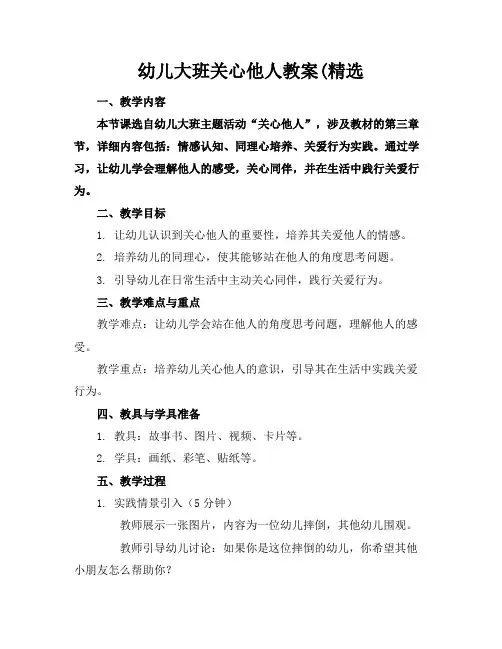 幼儿大班关心他人教案(精选