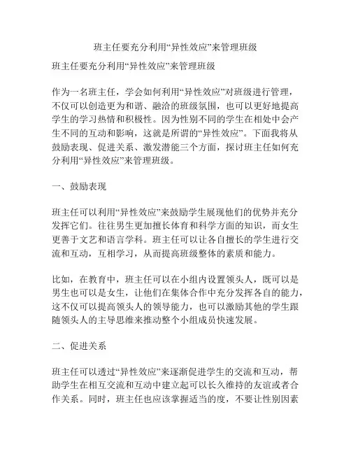 班主任要充分利用“异性效应”来管理班级