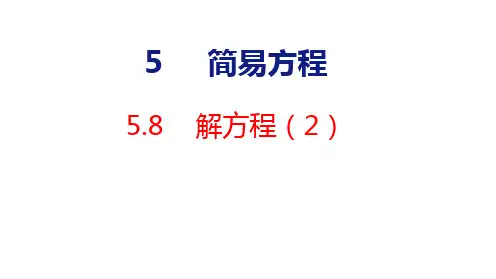 人教版五年级数学上册5.8  解方程(2)  课件