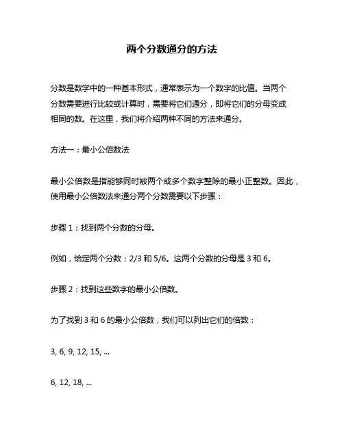 两个分数通分的方法