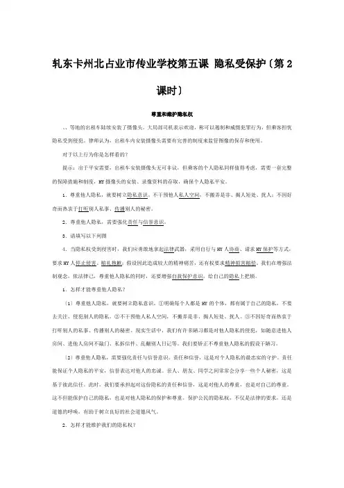 八年级政治下册 第五课 隐私受保护(第2课时)同步练习  试题