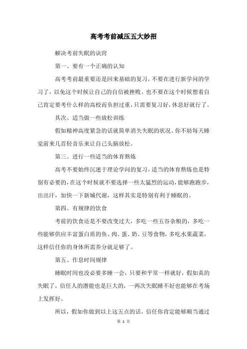 高考考前减压五大妙招