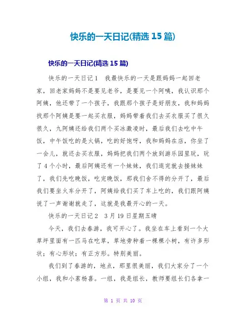 快乐的一天日记(精选15篇)