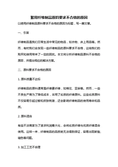 絮用纤维制品原料要求不合格的原因