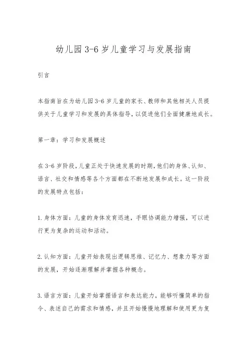 幼儿园3-6岁儿童学习与发展指南