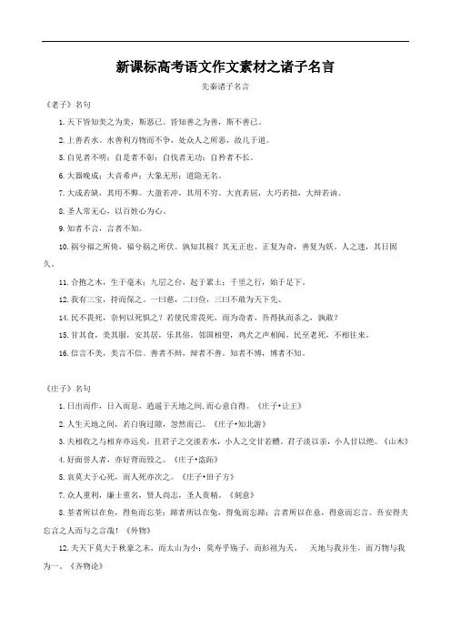 新课标高考语文作文素材之诸子名言