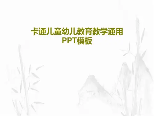 卡通儿童幼儿教育教学通用PPT模板共27页