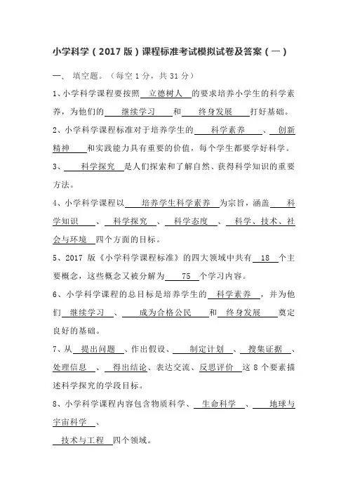 小学科学(2017版)课程标准考试模拟试卷及答案(共3套)