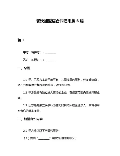 餐饮加盟店合同通用版6篇