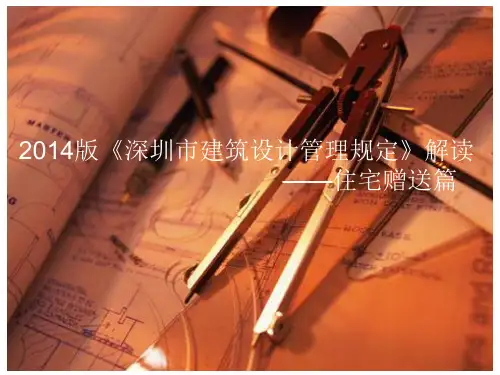 深圳建筑设计管理规定2014版新规深度解读