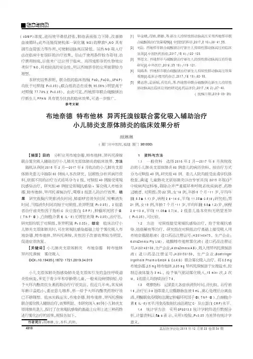 布地奈德特布他林异丙托溴铵联合雾化吸入辅助治疗小儿肺炎支原体