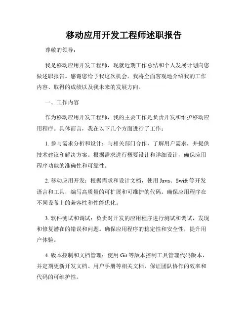 移动应用开发工程师述职报告