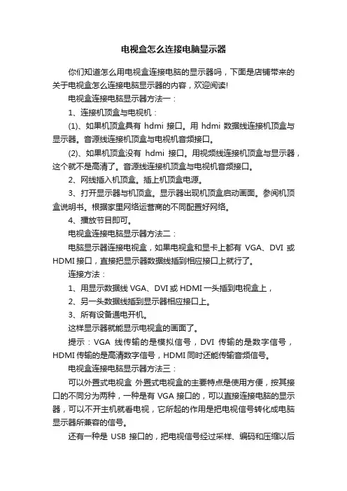 电视盒怎么连接电脑显示器