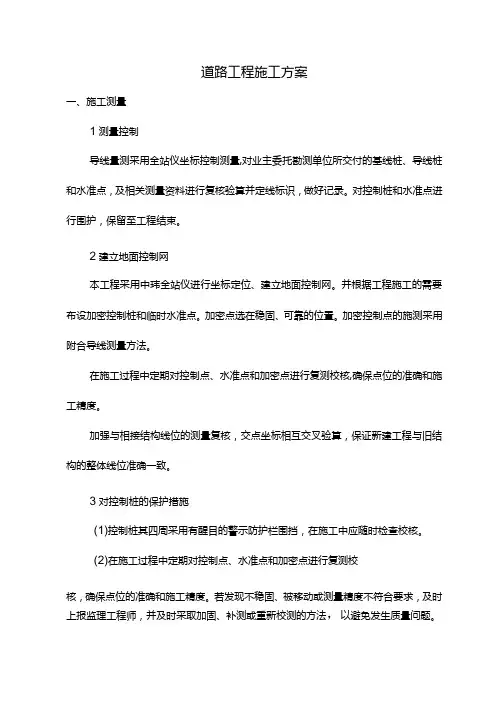 道路工程施工方案