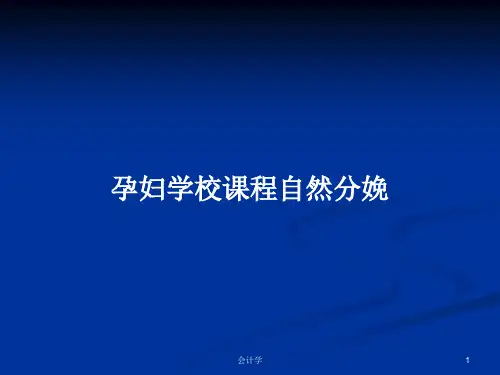 孕妇学校课程自然分娩PPT学习教案