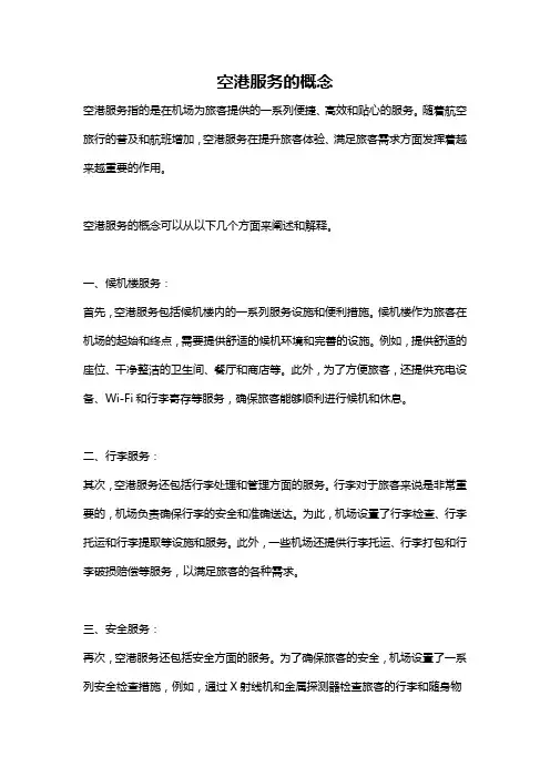 空港服务的概念