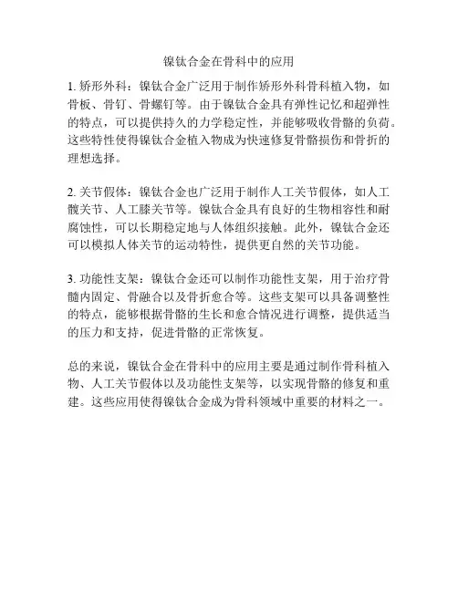 镍钛合金在骨科中的应用